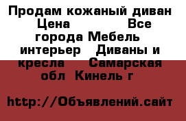 Продам кожаный диван › Цена ­ 10 000 - Все города Мебель, интерьер » Диваны и кресла   . Самарская обл.,Кинель г.